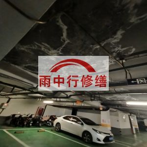 海东鄂尔多斯万基西山丽景地下室堵漏